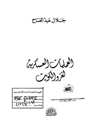العمليات العسكرية لغزو الكويت