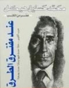 عند مفترق الطرق