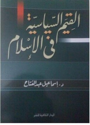 القيم السياسية في الإسلام