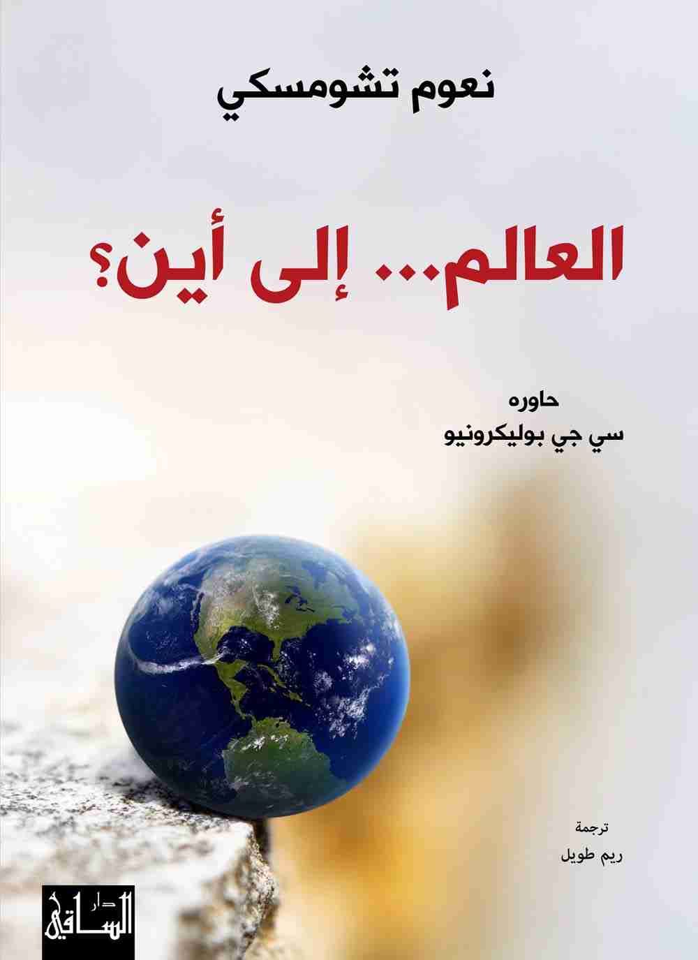 العالم... إلى أين؟