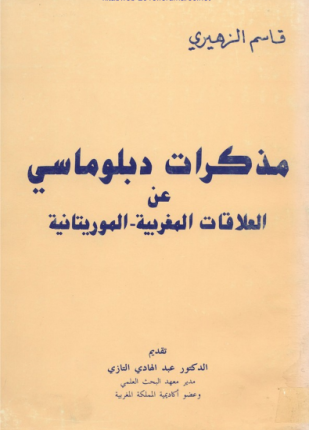 مذكرات دبلوماسي عن العلاقات المغربية الموريتانية