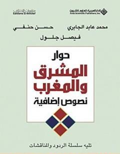 حوار المشرق والمغرب