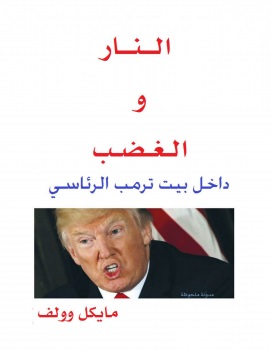 نار وغضب (Fire and Fury) – نسخة عربية