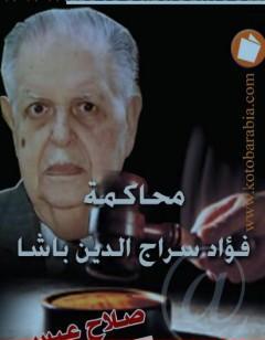 محاكمة فؤاد سراج الدين باشا