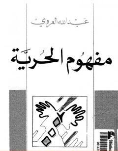 مفهوم الحرية - نسخة أخرى