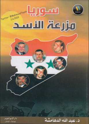 سوريا مزرعة الأسد