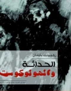 الحداثة والهولوكوست