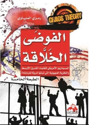 الفوضى الخلاقة