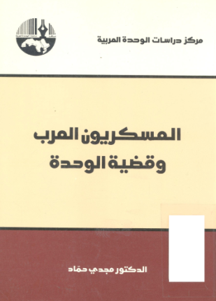 العسكريون العرب وقضية الوحدة