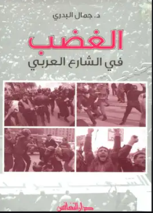 الغضب في الشارع العربي