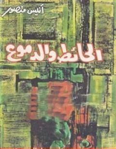 الحائط والدموع