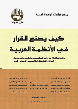 كيف يصنع القرار في الأنظمة العربية
