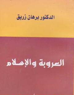 العروبة والإسلام