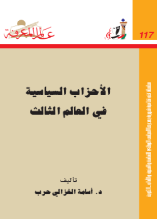 الأحزاب السياسية في العالم الثالث