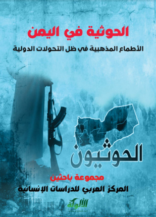 الحوثية فى اليمن الأطماع المذهبية فى ظل التحولات الدولية