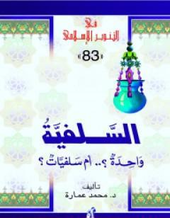 السلفية: واحدة أم سلفيات