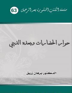 حوار الحضارات وبعده الديني