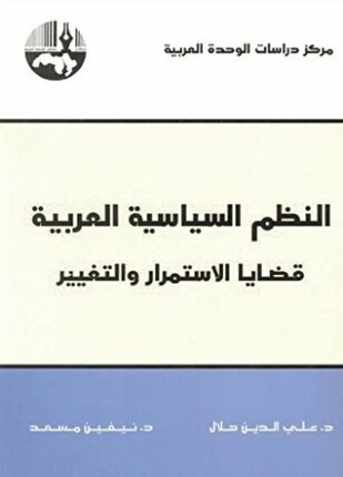 النظم السياسية العربية قضايا الاستمرار والتغيير
