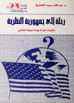 رحلة إلى جمهورية النظرية
