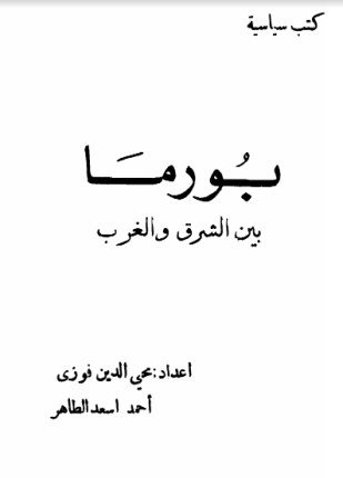 بورما بين الشرق والغرب