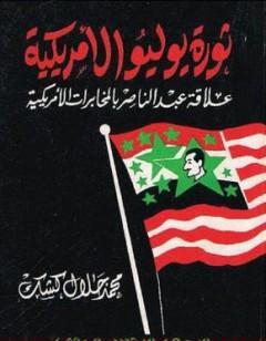 ثورة يوليو الأمريكية: علاقة عبد الناصر بالمخابرات الأمريكية