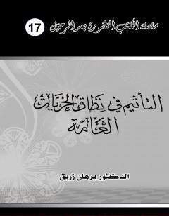 التأثيم في نطاق الحريات العامة