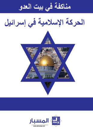 مناكفة في بيت العدو الحركات الإسلامية في إسرائل