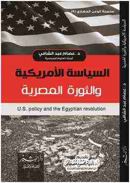 السياسة الأمريكية والثورة المصرية