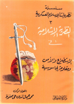 النظرية الإسلامية في الاستطلاع والأمن ومقاومة الجاسوسية