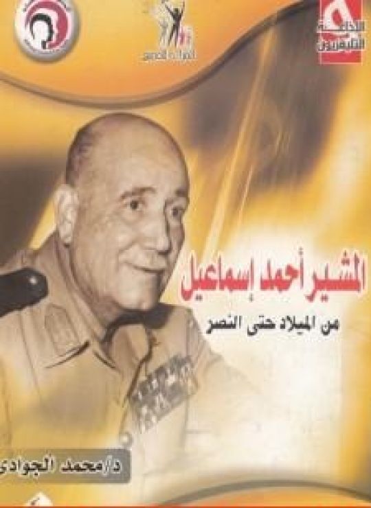 المشير أحمد إسماعيل من الميلاد حتى النصر