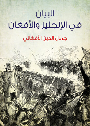 البيان في الإنجليز والأفغان
