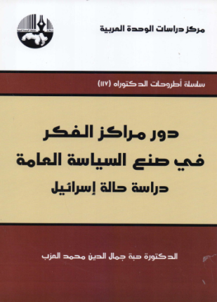 دور مراكز الفكر في صنع السياسة العامة دراسة حالة إسرائيل