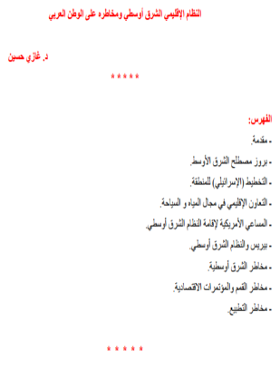 النظام الإقليمى الشرق أوسطى ومخاطره على الوطن العربى