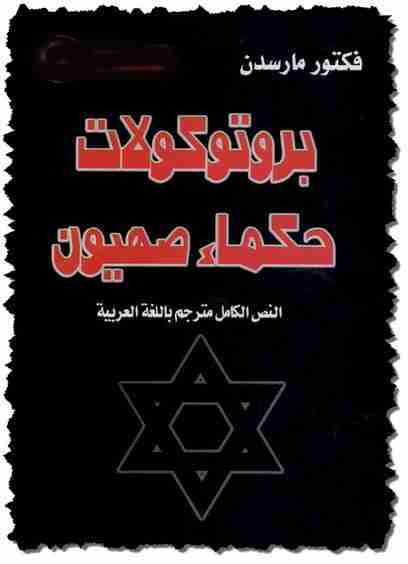 بروتوكولات حكماء صهيون