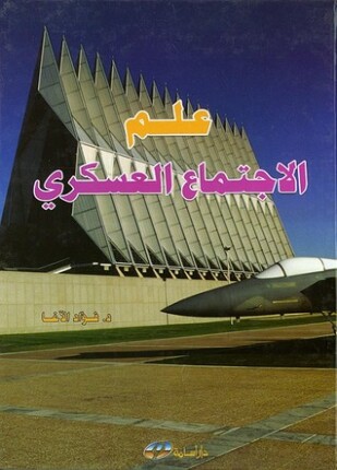 علم الإجتماع العسكري