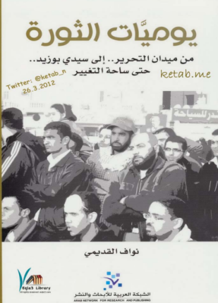 يوميات الثورة