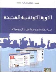 الثورة التونسية المجيدة