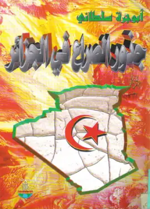 جذور الصراع في الجزائر