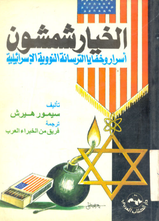 الخيار شمشون