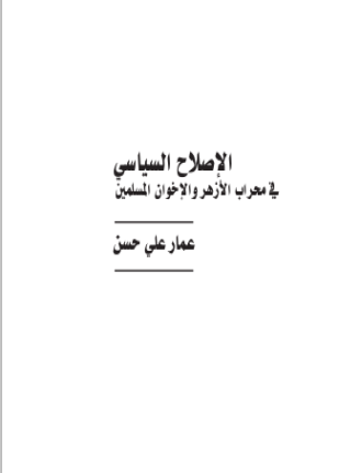 الإصلاح السياسي في محراب الأزهر والإخوان المسلمين