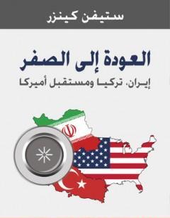 العودة إلى الصفر - إيران - تركيا ومستقبل أمريكا