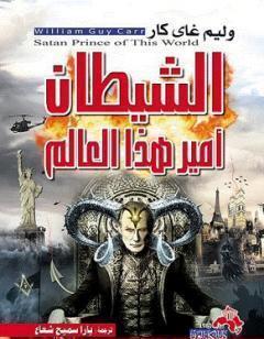 الشيطان أمير هذا العالم