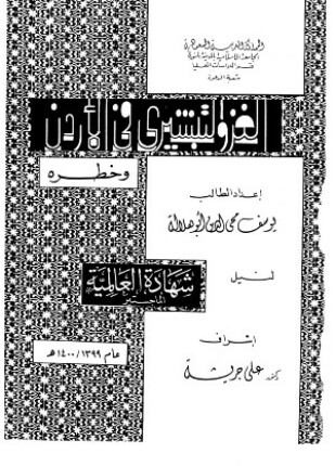الغزو التبشيرى فى الأردن وخطره
