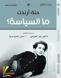 ما السياسة؟