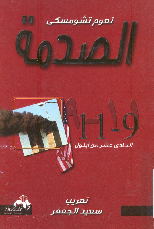 الصدمة ٩١١ الحادي عشر من أيلول