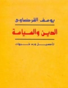 الدين والسياسة تأصيل ورد شبهات