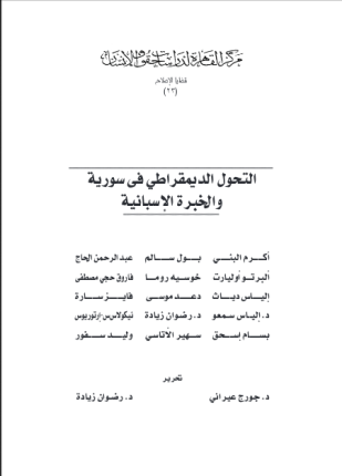 التحول الديمقراطي في سوريا والخبرة الإسبانية