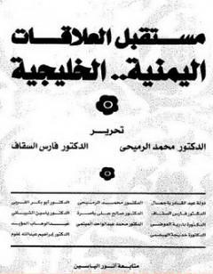 مستقبل العلاقات اليمنية الخليجية