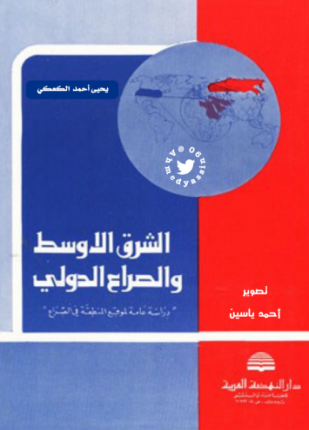 الشرق الأوسط والصراع الدولي