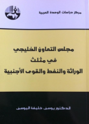 مجلس التعاون الخليجي في مثلث الوراثة والنفط والقوى الأجنبية